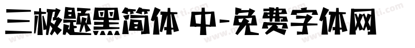 三极题黑简体 中字体转换